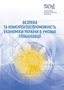 Security and Competitiveness of Ukraine's Economy in the Conditions of Globalization