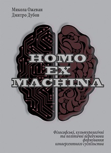 HOMO EX MACHINA. Philosophical, culturological and political preconditions for the formation of a convergent society