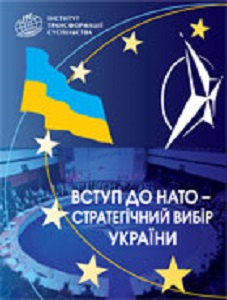 Accession to NATO - A Strategic Choice of Ukraine