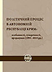 Political process in the Autonomous Republic of Crimea: special features, contradictions, miscalculations (1991-2014) Cover Image
