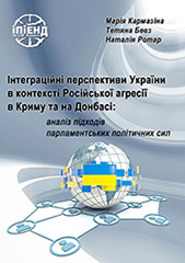Integration perspectives of Ukraine in the context of russian aggression in Crimea and Donbass: analysis of approaches of parliamentary political forces
