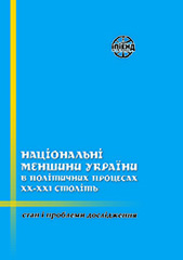National minorities of Ukraine in the political processes of the XX-XXI centuries: state and problems of research Cover Image