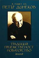 90 Years Since the Birth of Academician Petar Dinekov Cover Image