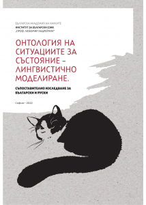 Ontology of Stative Situations – Linguistic Modeling. A Contrastive Bulgarian-Russian Study Cover Image