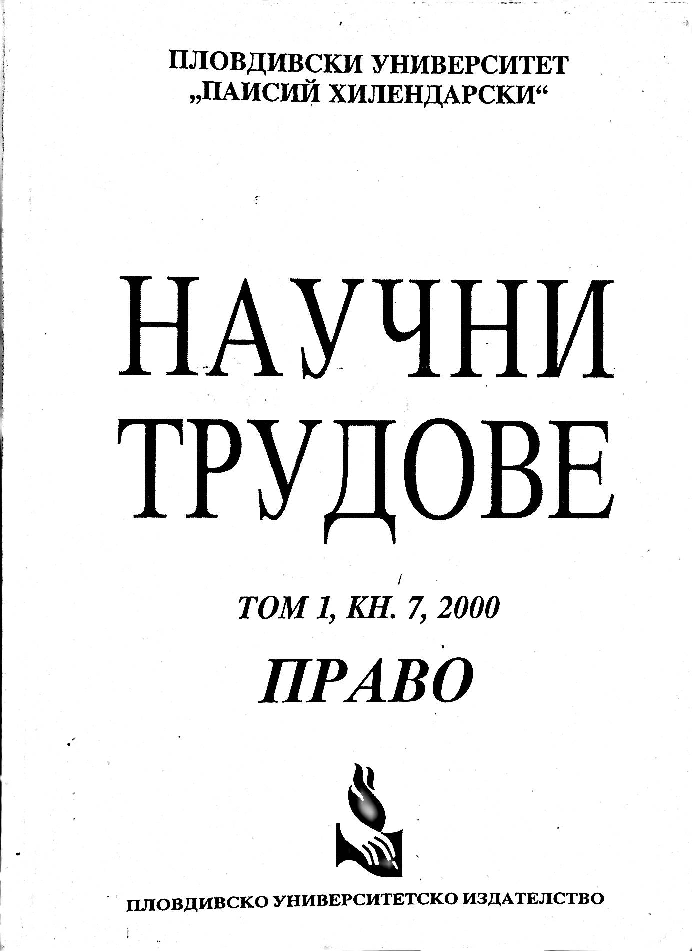 Scientific Works - Plovdiv University "Paisii Hilendarski". Book 7. Social Sciences : Law, Volume 1 (2000)