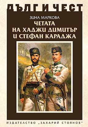 The  group  of  revolutionaries  of Hadji Dimitar and Stefan Karadja Cover Image
