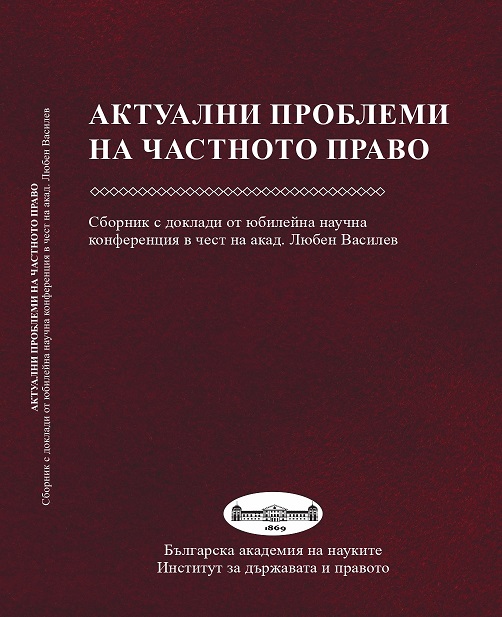 CURRENT PROBLEMS OF PRIVATE LAW. Collection of reports from the jubilee scientific conference in honor of Academician Lyuben Vassilev