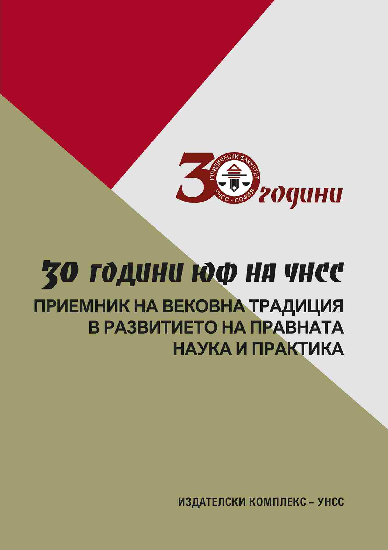 Scientific conference "30 years Faculty of Law UNWE"