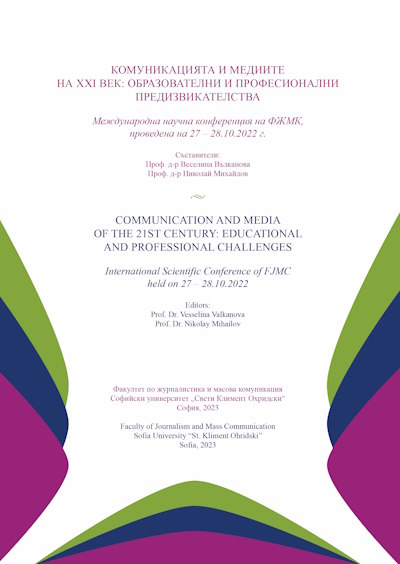 COMMUNICATION AND MEDIA OF THE 21ST CENTURY: EDUCATIONAL AND PROFESSIONAL CHALLENGES : International Scientific Conference of FJMC held on 27-28.10.2022 Cover Image