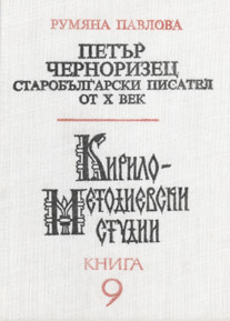 Peter Chernorizets – A 10th Century 
Old-Bulgarian writer (= Cyrillo-Methodian Studies. 9)