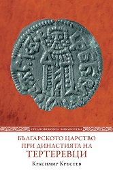 Bulgarian Tsardom under Terter Dynasty (1280 – 1323)