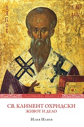 Saint Clement of Ohrid: Life and Works
