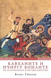 The Kavkhans and the Ichirgu Boils of Bulgarian Khanate- Kingdom (VII-XI c.) Cover Image