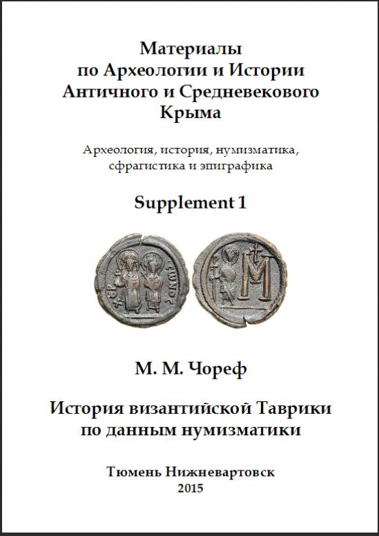 The history of Byzantine Taurica on the basis of numismatic data