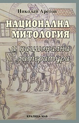 National Mythology and National Literature. Stories that Make Up the Bulgarian National Identity in the Literature of the Eighteenth and Nineteenth Century