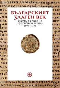 Златният век на старобългарската химнография