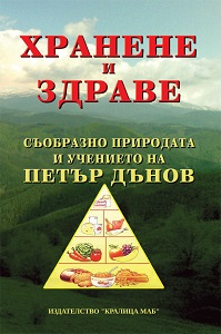 Nutrition and health. According the recommendations of Peter Deunov