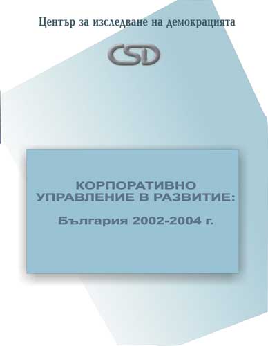 Corporate Governance in Development: Bulgaria 2002-2004