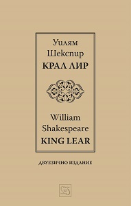 King Lear / Крал Лир / Bilingual Edition