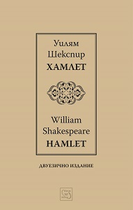 Hamlet / Хамлет / Bilingual Edition Cover Image