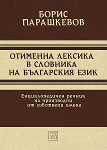 Denominal lexis in glossary of Bulgarian language. Encyclopedic dictionary of derivatives of proper names