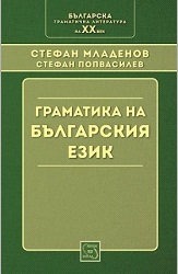 Grammar of the Bulgarian language Cover Image