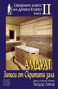 Amduat – Text of the Hidden Chamber