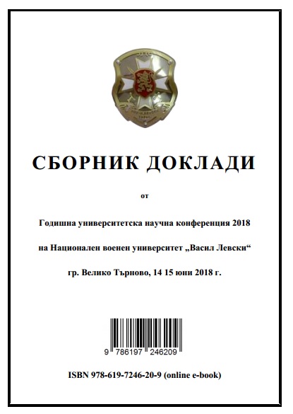 Proceedings of the Annual University Scientific Conference 2018 of the National Military University "Vasil Levski" - Veliko Tarnovo, 14 - 15 June 2018 Cover Image