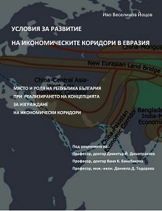 Conditions for the development of economic corridors in Eurasia. Place and role of the Republic of Bulgaria in realizing the concept of building economic corridors