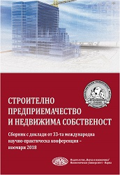Construction Entrepreneurship and Real Property. Proceedings of the 33-rd International Scientific and Practical Conferеnce in November 2018