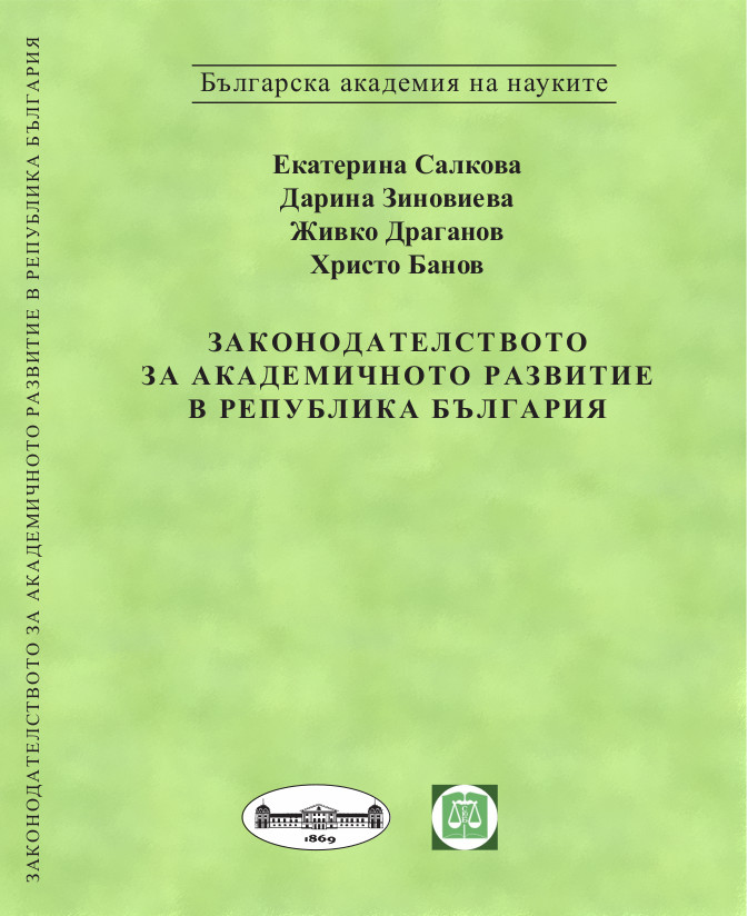 LEGISLATION ON ACADEMIC DEVELOPMENT
IN THE REPUBLIC OF BULGARIA Cover Image