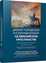Dialogue of Urban and Steppe Cultures in the Eurasian Space. Historical Geography of the Golden Horde