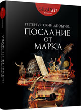 Saint-Petersburg Apocrypha. Epistle of Mark Cover Image