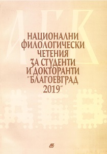 National philological students` conference "Blagoevgrad 2019" Cover Image