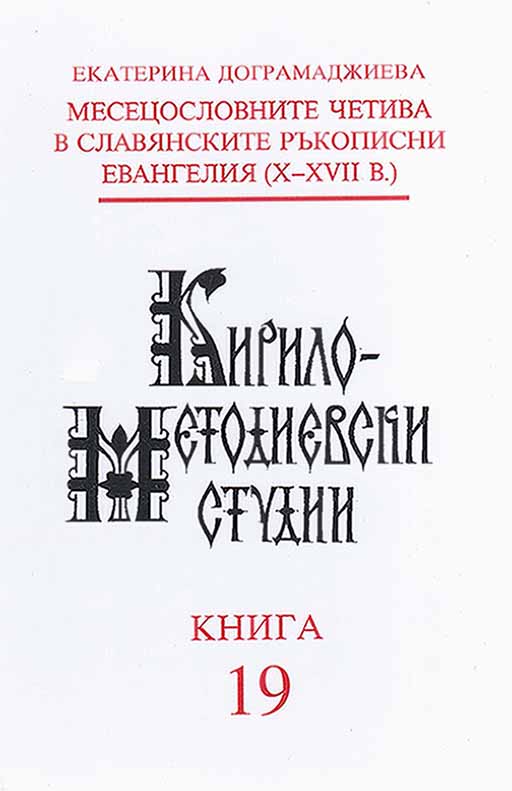 The Menologion Lections in Slavonic Manuscript Gospels (10th-17th Centuries) (= Cyrillo-Methodian Studies. 19) Cover Image