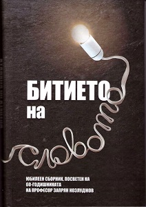 On the Aesthetic Aspect of "Indirect Speech" ("непрямое говорение") in Bakhtin Cover Image
