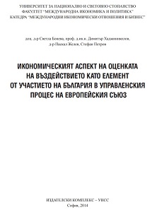 The Economic Aspect of Impact Assessment as an Element of the Participation of Bulgaria in the EU Governance