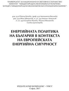 The Energy Policy of Bulgaria within the Context of the European Energy Security