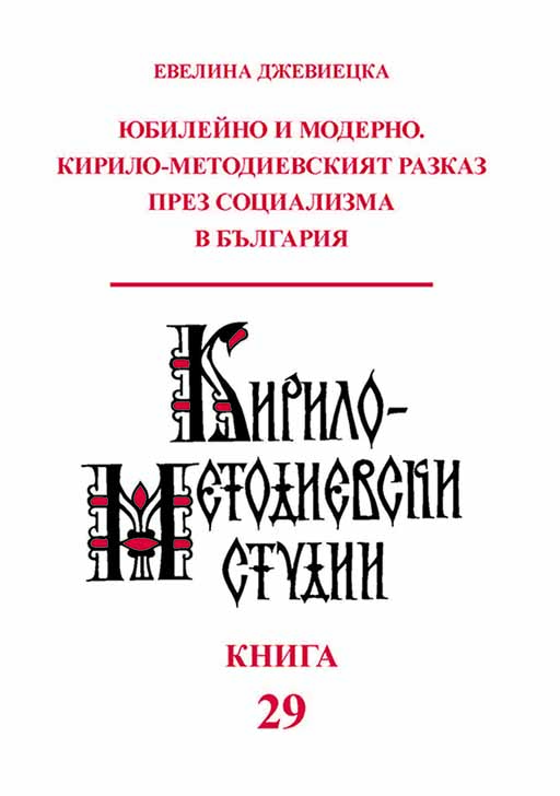 Jubilee and Modern. The Cyrillo-Methodian Narrative During Socialism in Bulgaria (= Cyrillo-Methodian Studies. 29)