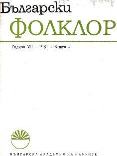 To the Question about the Logic of Unriddling and the Classification of Bulgarian Folk Riddles Cover Image