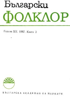 Tradition and Genre Dynamics (The Transformations of the Folklore Experience in the Bulgarian Poem between the Two Centuries)  Cover Image