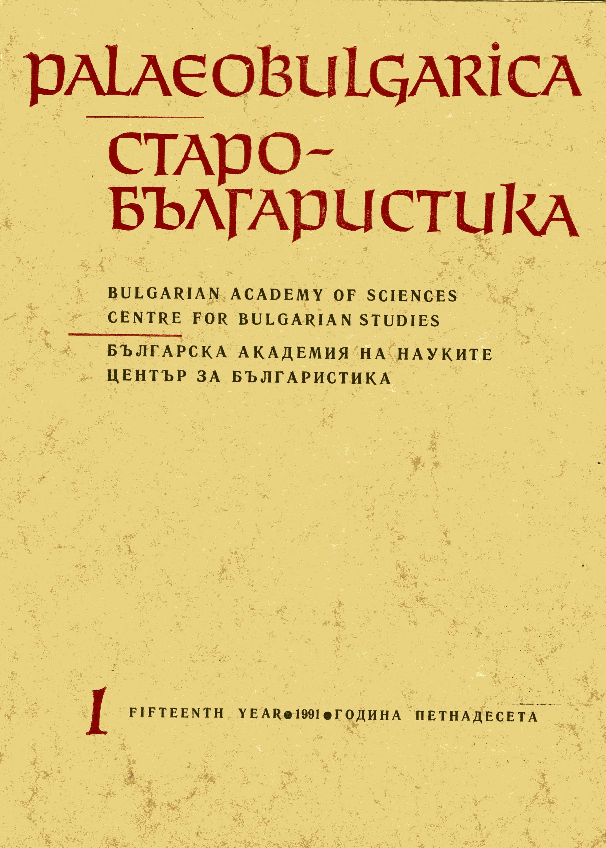 John the Exarch's Theological Education and Proficiency in Greek as Revealed by His Abridged Translation of John of Damascus’ ‘De fide orthodoxa’ Cover Image