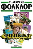 The Folk-Boom and its Рор Characteristics (Towards the Sociocultural Portrait of Contemporary Bulgarian Ethnopop Music)  Cover Image