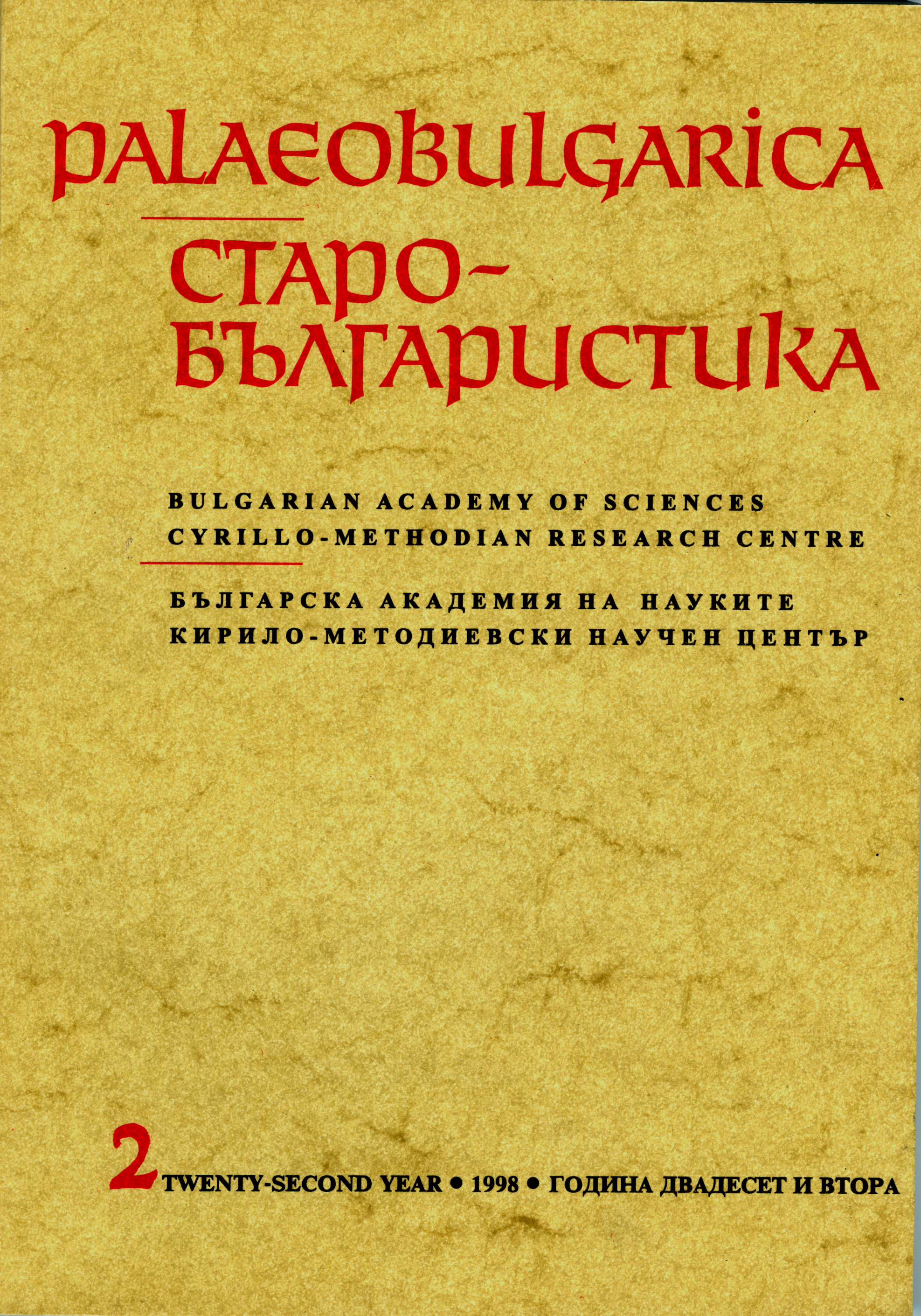 A Computer Collation of Medieval Slavic Menologies Cover Image