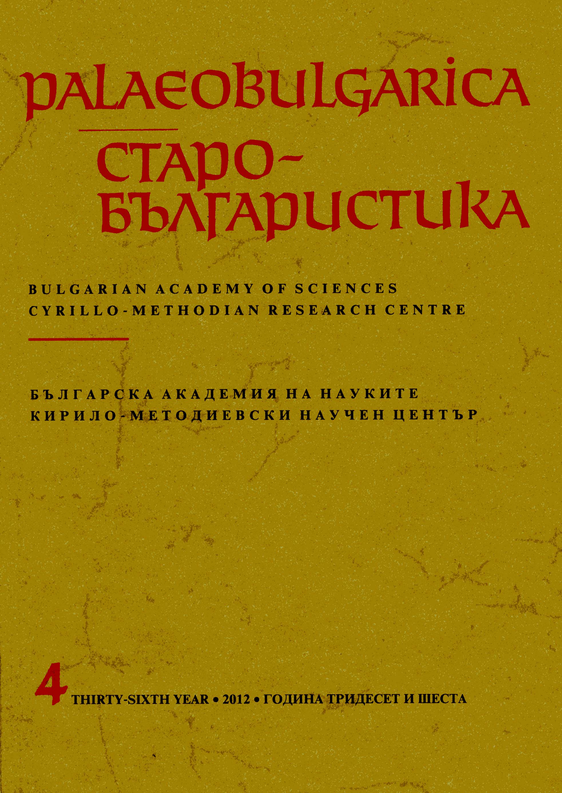 Tropes and Verbal Images in Hymnographic and Liturgical Rhetoric Texts Dedicated to SS Peter and Paul in Medieval Slavonic Tradition Cover Image