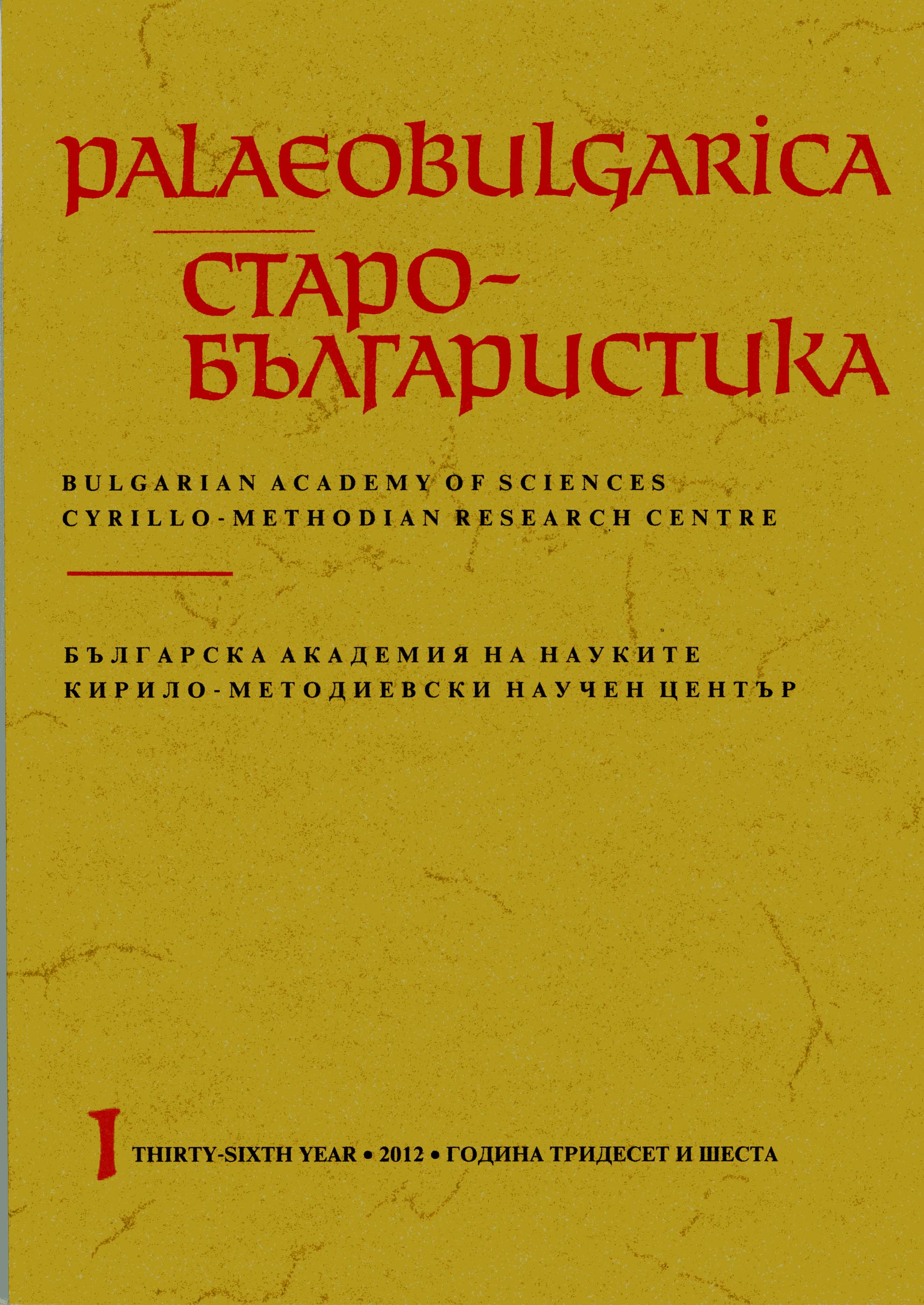 About One Composite Type and the Palaeologian Variant of the Slavonic Synodicon for the Sunday of Orthodoxy Cover Image