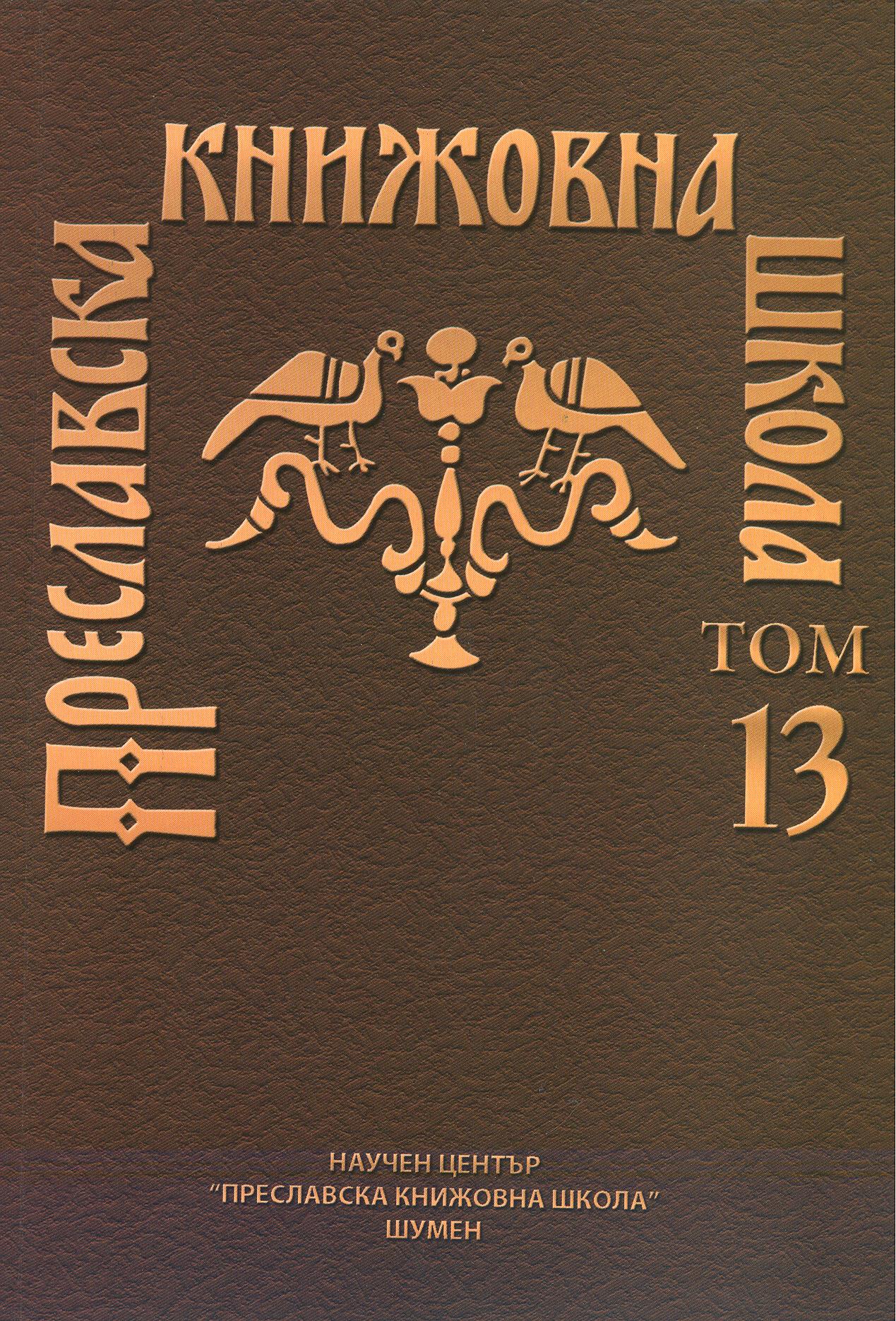 THE SLAVONIC MONTHLY STICHERARION AS THE CONTINUATION OF THE OLD BULGARIAN MENAIA TRADITION Cover Image