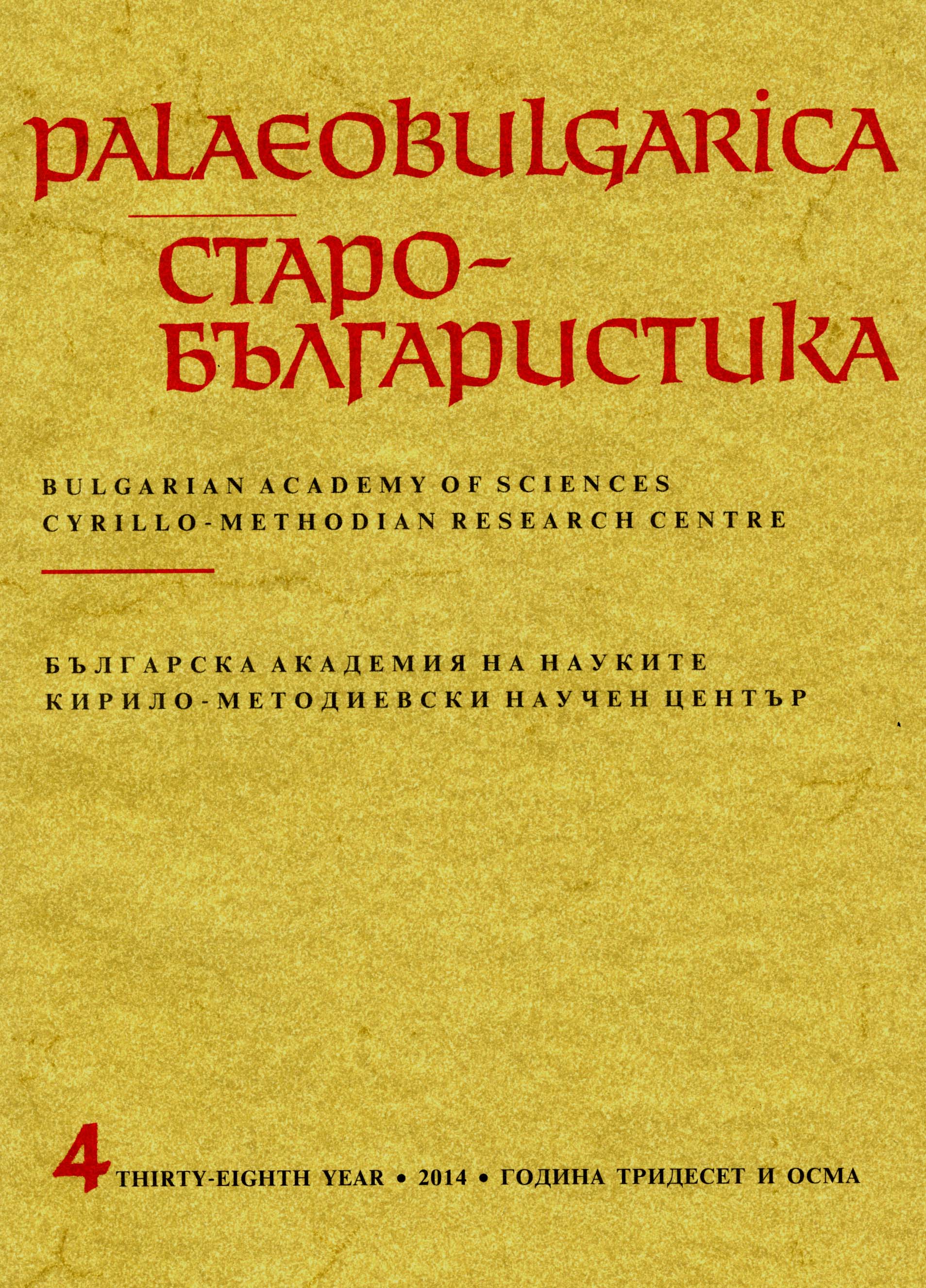 On the Rhythmic Organization of the Slavic Hymnographic Texts Cover Image