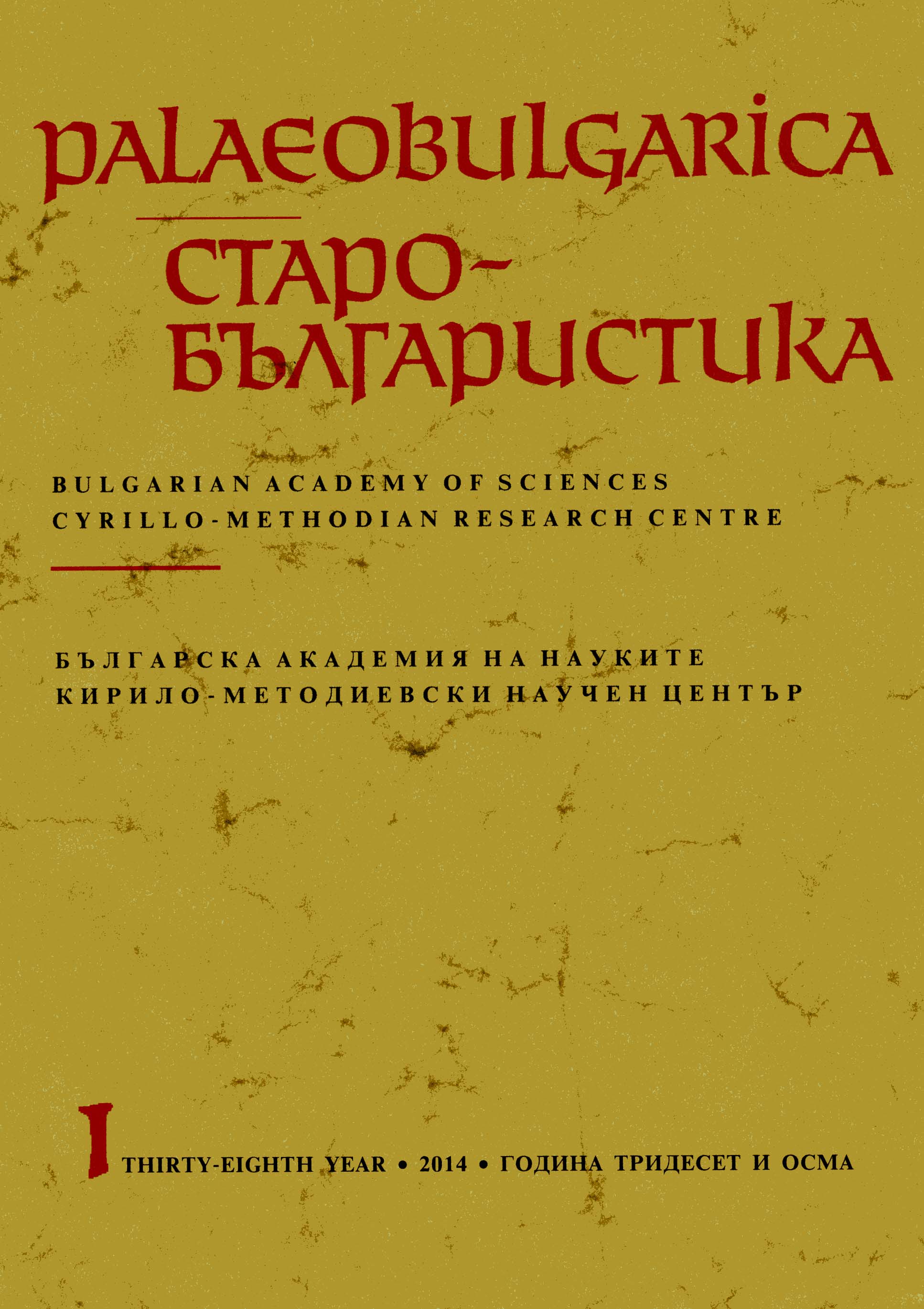 The Method of Reconstructing Hypothetical Variants in Greek Originals of Slavic Hymnographic Texts: To Be or Not to Be? Cover Image