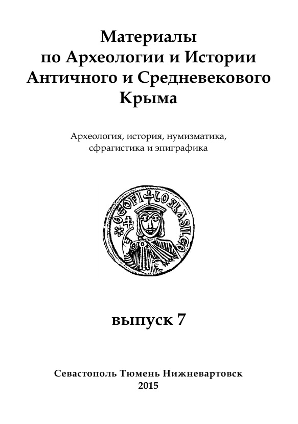 To a question of time of the termination of issue of the Cherson-Byzantine coins with monograms of “Basil” name and “despot” title in Cherson Cover Image